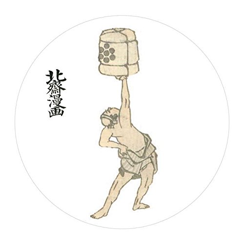 Amazon.co.jp: 東京みやこ工房 北斎漫画 初編より マグネット 樽を